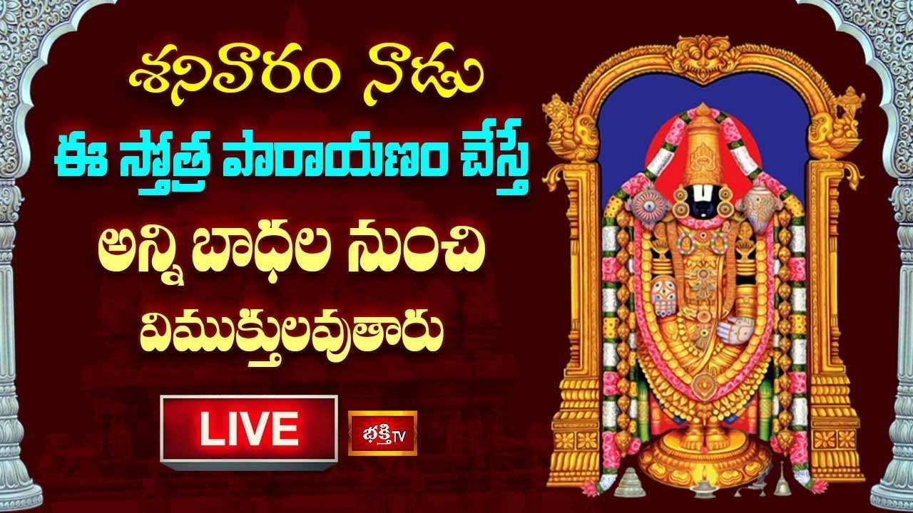 Saturday Parayanam: శనివారం ఈ స్తోత్ర పారాయణం చేస్తే బాధల నుంచి విముక్తులవుతారు..