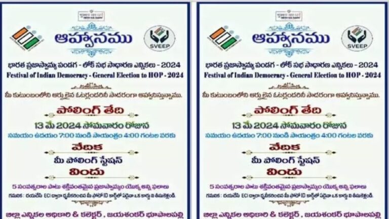 Vote Invitation: ఓటు వేయాలంటూ ఆహ్వాన పత్రిక.. కలెక్టర్ వినూత్న కార్యక్రమం..