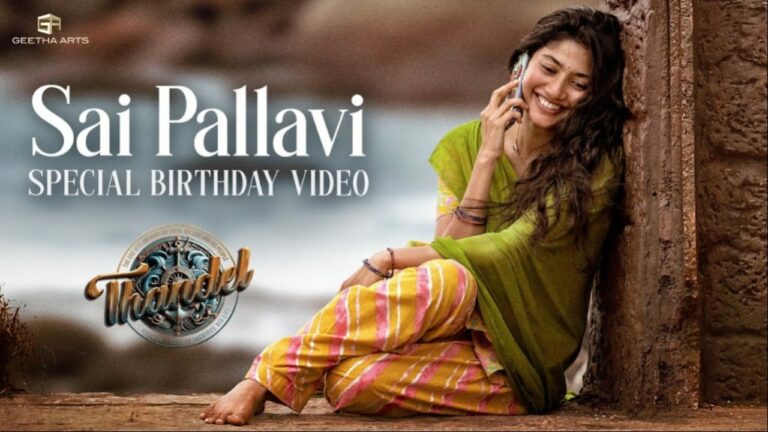 Sai Pallavi : సాయి పల్లవి బర్త్ డే స్పెషల్ వీడియో చూశారా.. అదిరిపోయింది అంతే..