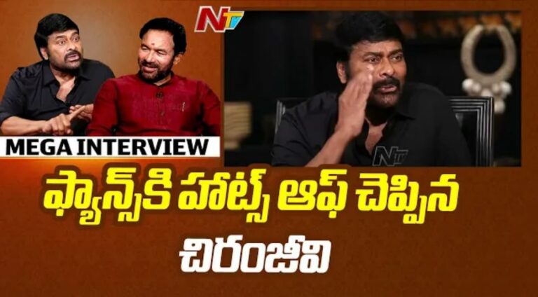 Chiranjeevi : నా ఫ్యాన్స్ కి హ్యాట్సాఫ్.. చిరంజీవి ఆసక్తికర వ్యాఖ్యలు..