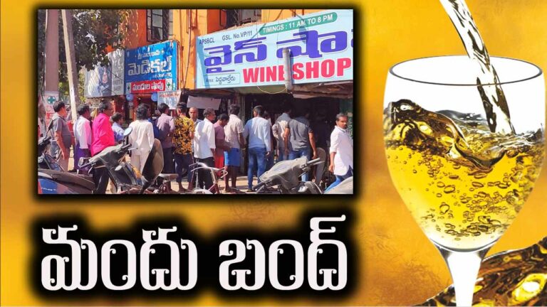 Wine Shops: మందు బాబులకు అలర్ట్.. రెండ్రోజుల పాటు వైన్స్ బంద్