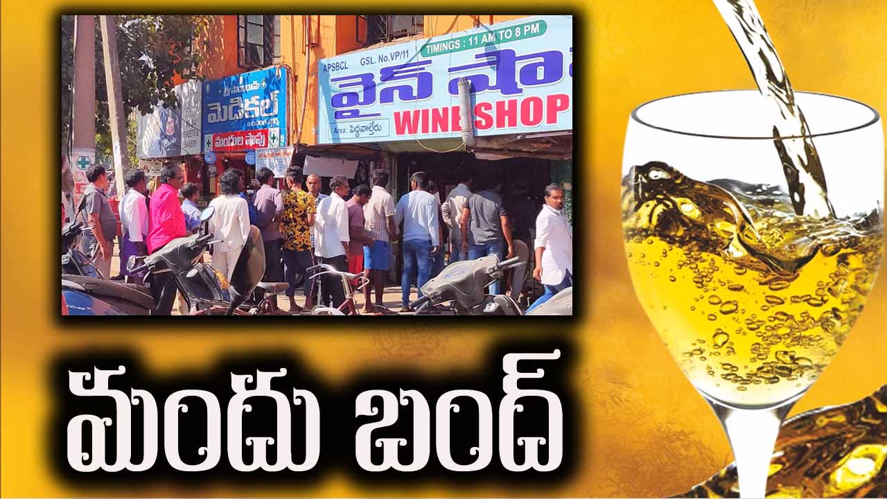 Wine Shops: మందు బాబులకు అలర్ట్.. రెండ్రోజుల పాటు వైన్స్ బంద్