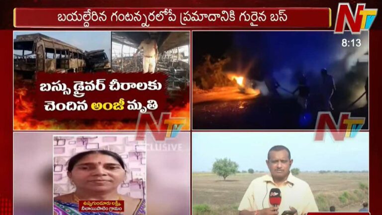 Accident: బస్సు డ్రైవర్ ఓవర్ స్పీడ్ వల్లే రోడ్డు ప్రమాదం.. పోలీసుల విచారణలో కీలక విషయాలు..!