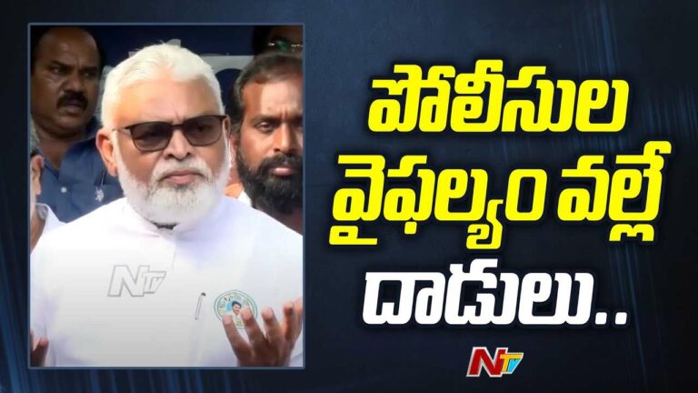 Ambati Rambabu: అవగాహన లేని డీజీపీ, ఎస్పీల వల్లే హింస..!