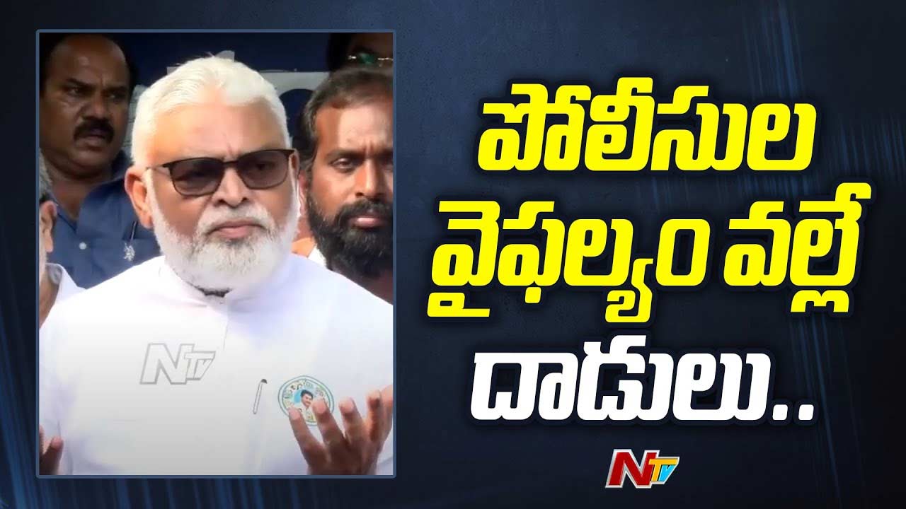 Ambati Rambabu: అవగాహన లేని డీజీపీ, ఎస్పీల వల్లే హింస..!