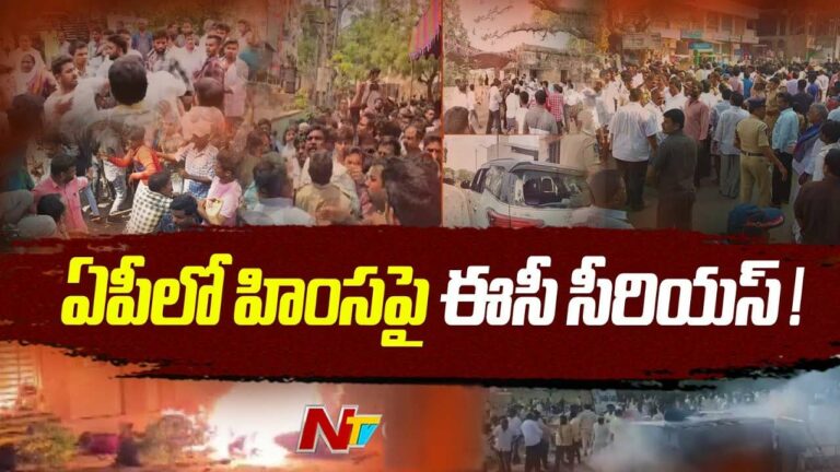 AP Violence: ఏపీలో హింసాత్మక ఘటనలపై సీఈసీ సీరియస్‌.. సీఎస్‌, డీజీపీకి సమన్లు