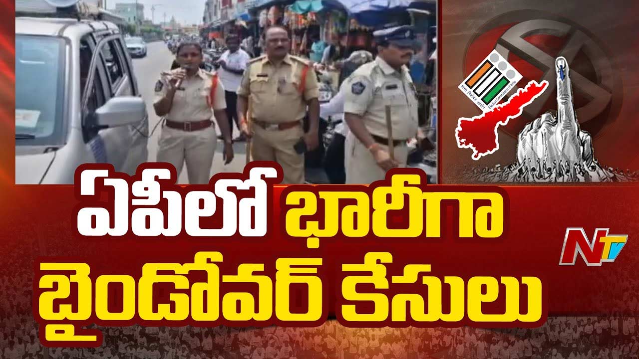 Andhra Pradesh: ఏపీని జల్లెడపడుతున్న పోలీసులు.. భారీగా బైండోవర్ కేసులు