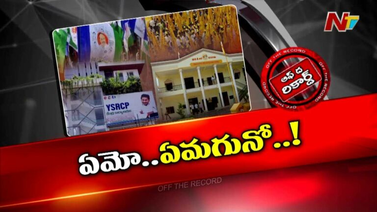 Off The Record: పోలింగ్ ముంగిట్లో టీడీపీకి స్కీమ్‌ల టెన్షన్ పట్టుకుందా..?
