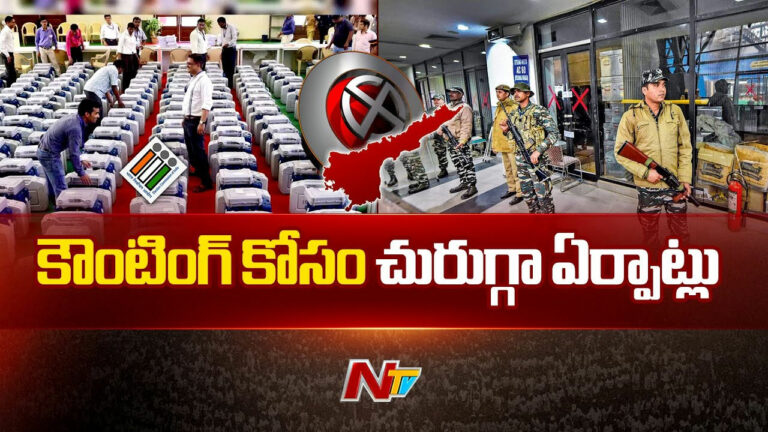 Counting Votes: ఏపీలో కౌంటింగ్⁭కు ఏర్పాట్లు.. రాష్ట్రానికి 20 కంపెనీల కేంద్ర బలగాలు..