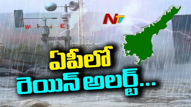 Heavy Rain Forecast: ఏపీకి భారీ వర్ష సూచన.. నేడు ఈ జిల్లాల్లో.. రేపు ఆ జిల్లాల్లో భారీ వర్షాలు..!