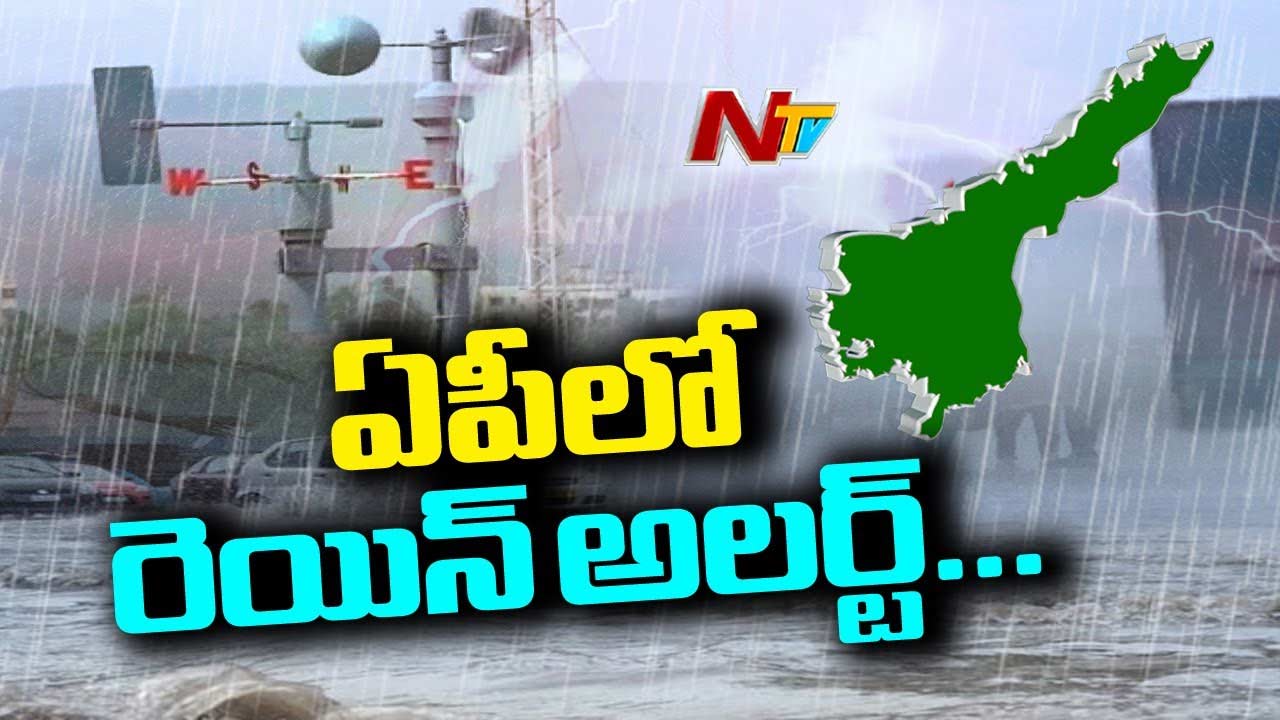 Heavy Rain Forecast: ఏపీకి భారీ వర్ష సూచన.. నేడు ఈ జిల్లాల్లో.. రేపు ఆ జిల్లాల్లో భారీ వర్షాలు..!