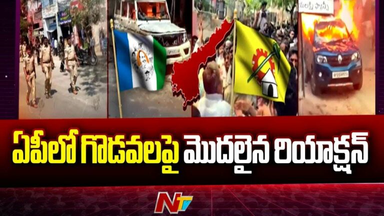 AP Riots: ఏపీలో హింసాత్మక ఘటనలు.. పోలీసు రియాక్షన్‌ స్టార్ట్..