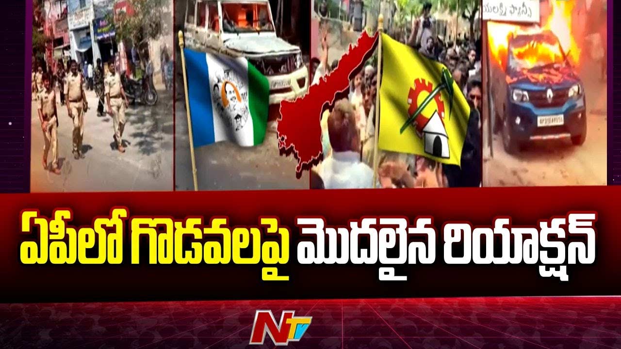 AP Riots: ఏపీలో హింసాత్మక ఘటనలు.. పోలీసు రియాక్షన్‌ స్టార్ట్..