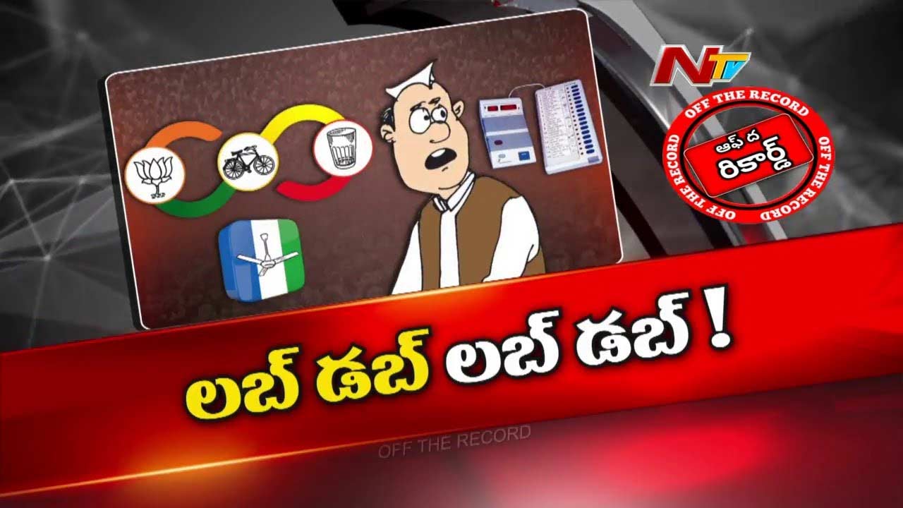 Off The Record: నరాలు తెగె టెన్షన్‌లో నేతలు.. అధికార, విపక్ష పార్టీల్లో రకరకాల లెక్కలు