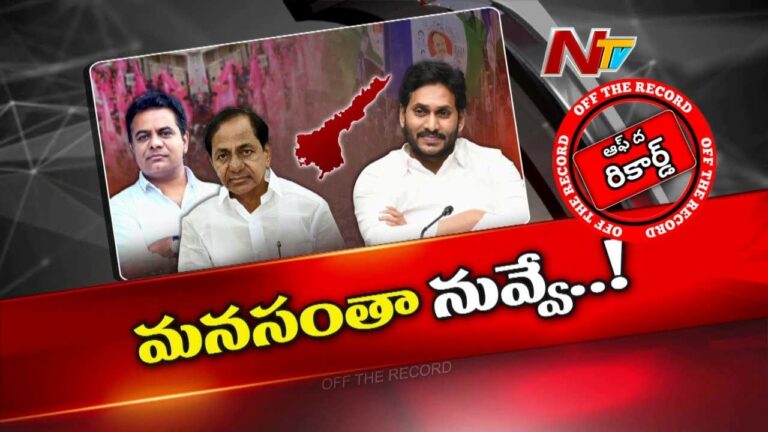 Off The Record: వైసీపీ తిరిగి అధికారంలోకి రావాలని బీఆర్ఎస్‌ కోరుకుంటోందా..?