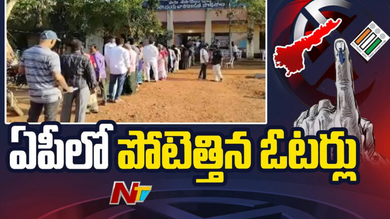 AP Elections 2024: ఏపీవ్యాప్తంగా ఉదయం 10 గంటలకు 15 శాతం మేర పోలింగ్..