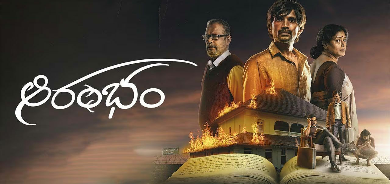 Aarambham OTT: ఓటీటీలోకి వచ్చేస్తున్న సైంటిఫిక్ థ్రిల్లర్ మూవీ.. స్ట్రీమింగ్ ఎక్కడంటే?