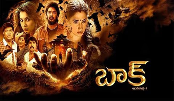 Baak Movie Review: బాక్ మూవీ రివ్యూ