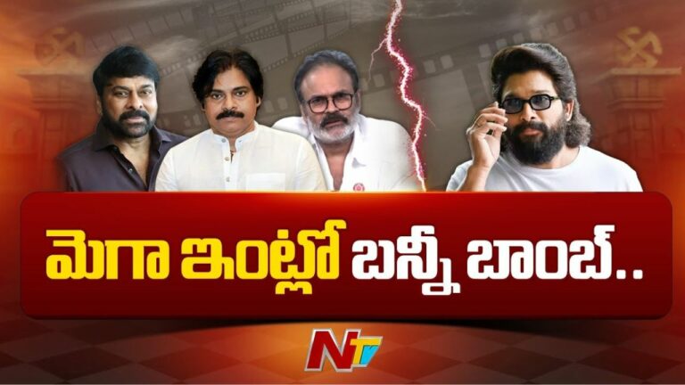 Mega Family Vs Allu Arjun : మెగా ఇంట్లో బన్నీ బాంబ్ (Video)