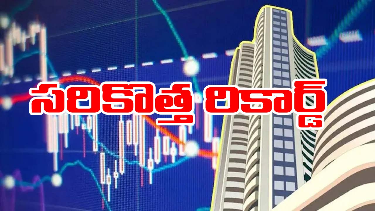 Stock market: స్టాక్ మార్కెట్లకు కొత్త ఊపు.. నిఫ్టీ ఆల్‌టైమ్ రికార్డ్