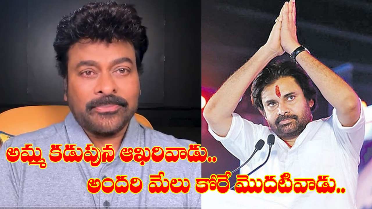 Chiranjeevi For Pawan Kalyan: రంగంలోకి మెగాస్టార్.. పవన్‌ను గెలిపించండి..