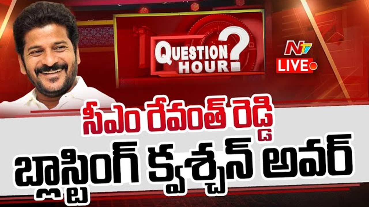 Question Hour With CM Revanth Reddy: సీఎం రేవంత్‌రెడ్డితో క్వశ్చన్ అవర్ లైవ్