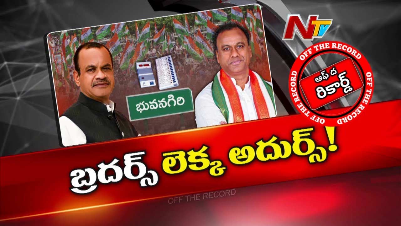Off The Record: కాంగ్రెస్‌ను కలవరపెడుతున్న పోలింగ్ తరువాత లెక్కలు..!