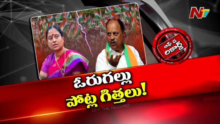Off The Record: వరంగల్‌ కాంగ్రెస్‌లో రచ్చ..! కొత్త-పాత నేతల మధ్య తన్నులాట..!