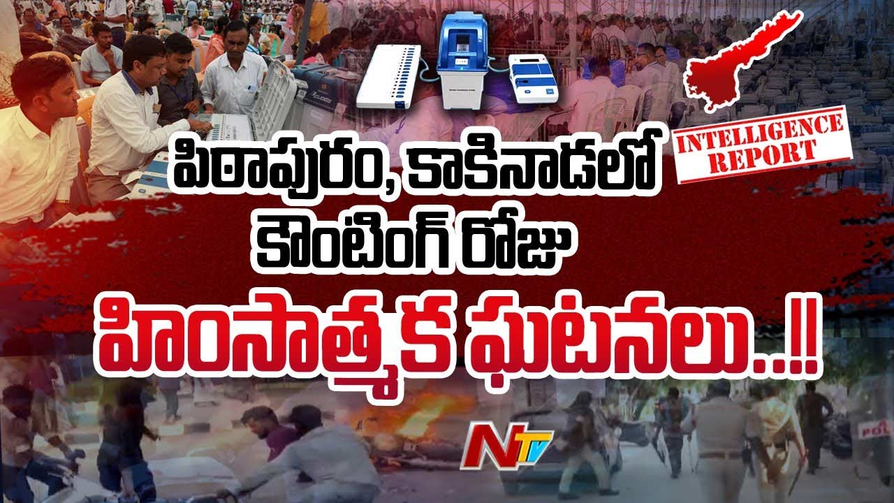 Intelligence Report: కాకినాడ, పిఠాపురం నియోజకవర్గాల్లో కౌంటింగ్⁬ సమయంలో దాడులు జరిగే ఛాన్స్..