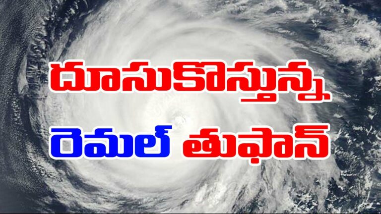 Remal cyclone: ఏపీకి తప్పిన ముప్పు.. బెంగాల్‌ వైపు మళ్లిన రెమల్