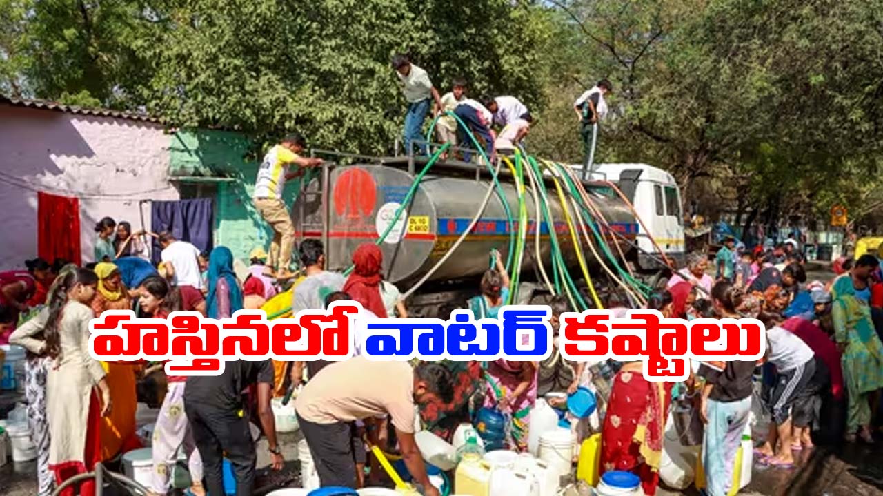 Delhi: ఢిల్లీకి తాగునీటి కష్టాలు.. ఇకపై అలా చేస్తే రూ.2 వేలు ఫైన్