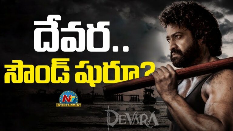 Devara: అందరి ఎదురు చూపులు ఆ ఒక్క విషయం మీదే?