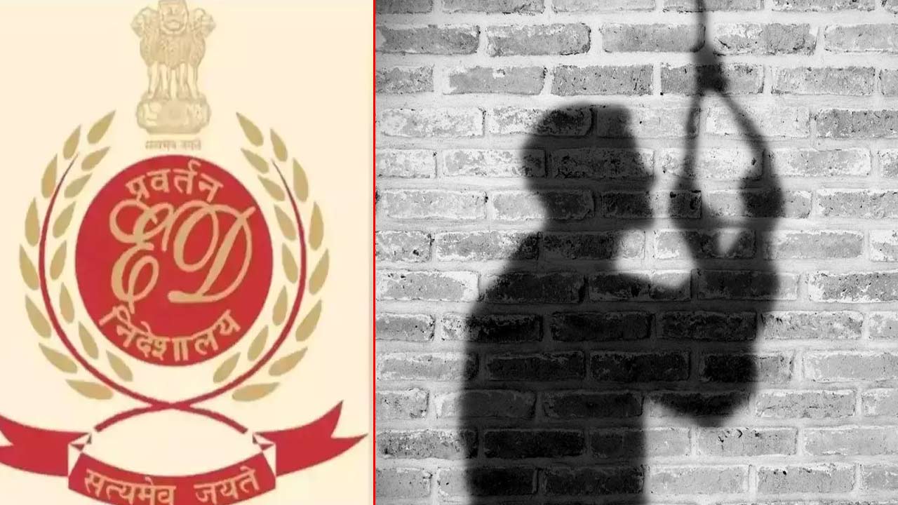 Suicide: ఈడీ నోటీసులకు భయపడి ఆత్మహత్య! భూ కుంభకోణంలో సమన్లు