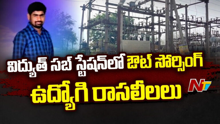 Eluru: ఏలూరు జిల్లాలో విద్యుత్ సబ్ స్టేషన్ లో ఔట్ సోర్సింగ్ ఉద్యోగి రాసలీలలు