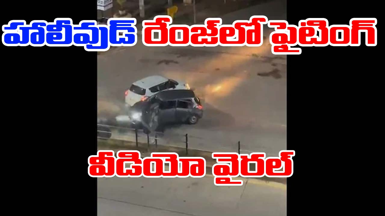 Gang War: హాలీవుడ్ తరహాలో గ్యాంగ్‌వార్.. వీడియో వైరల్