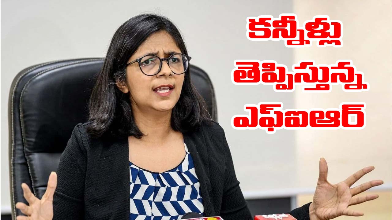Swati Maliwal: పోలీసుల ఎఫ్‌ఐఆర్‌లో షాకింగ్ విషయాలు.. కన్నీళ్లు తెప్పిస్తున్న ఎంపీ మాటలు