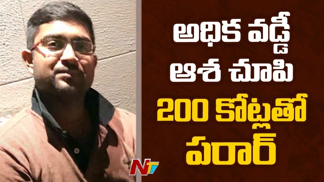 Fraud : అధిక వడ్డీ ఆశ చూపి.. 200 కోట్లు దండుకొని పారిపోయిన జంట..