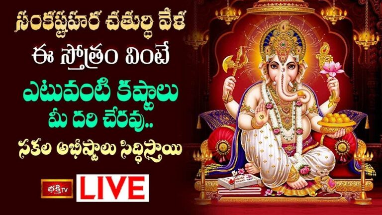 Sankatahara Chaturthi: సంకష్టహర చతుర్థి వేళ ఈ స్తోత్రం వింటే సకల అభీష్టాలు సిద్ధిస్తాయి.