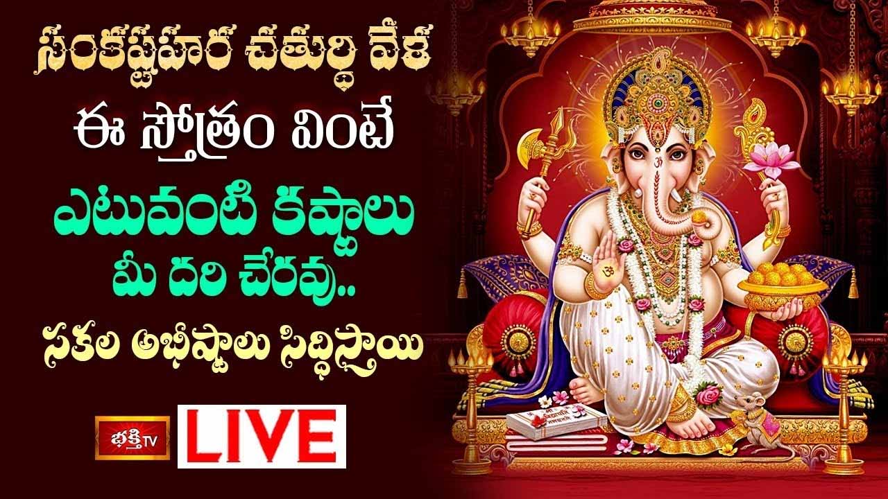 Sankatahara Chaturthi: సంకష్టహర చతుర్థి వేళ ఈ స్తోత్రం వింటే సకల అభీష్టాలు సిద్ధిస్తాయి.