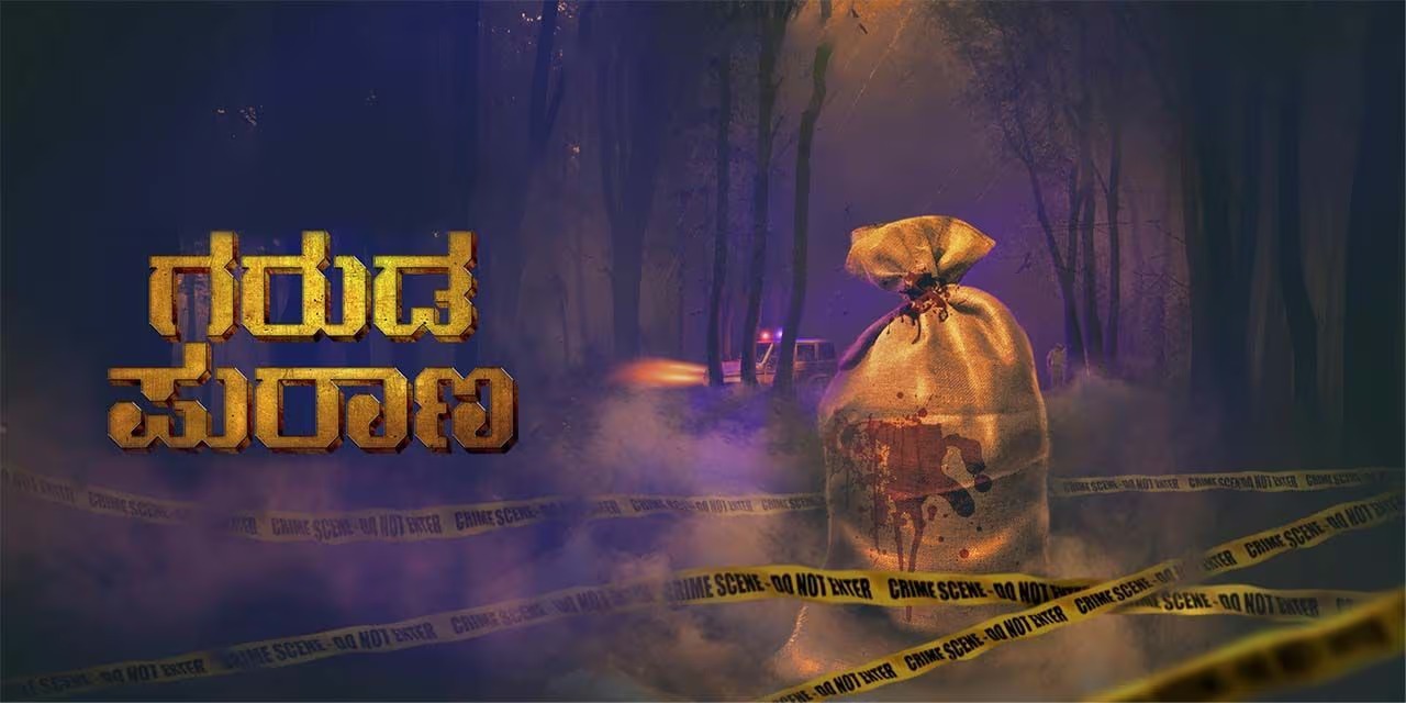 Garuda Purana OTT: ఓటీటీలోకి వచ్చేసిన సీరియల్ కిల్లర్ మూవీ.. స్ట్రీమింగ్ ఎక్కడంటే?