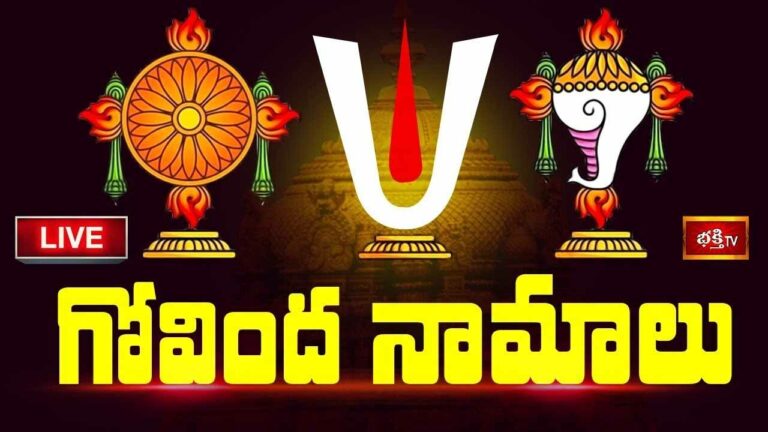 Govinda Namalu: గోవింద నామాలు వింటే కోరికలు నెరవేరుతాయి