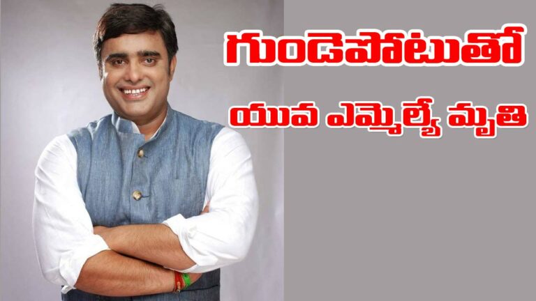 Haryana: ఎన్నికల వేళ విషాదం.. గుండెపోటుతో యువ ఎమ్మెల్యే మృతి