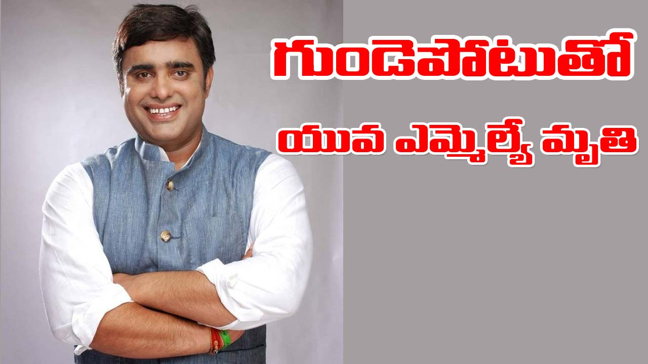 Haryana: ఎన్నికల వేళ విషాదం.. గుండెపోటుతో యువ ఎమ్మెల్యే మృతి