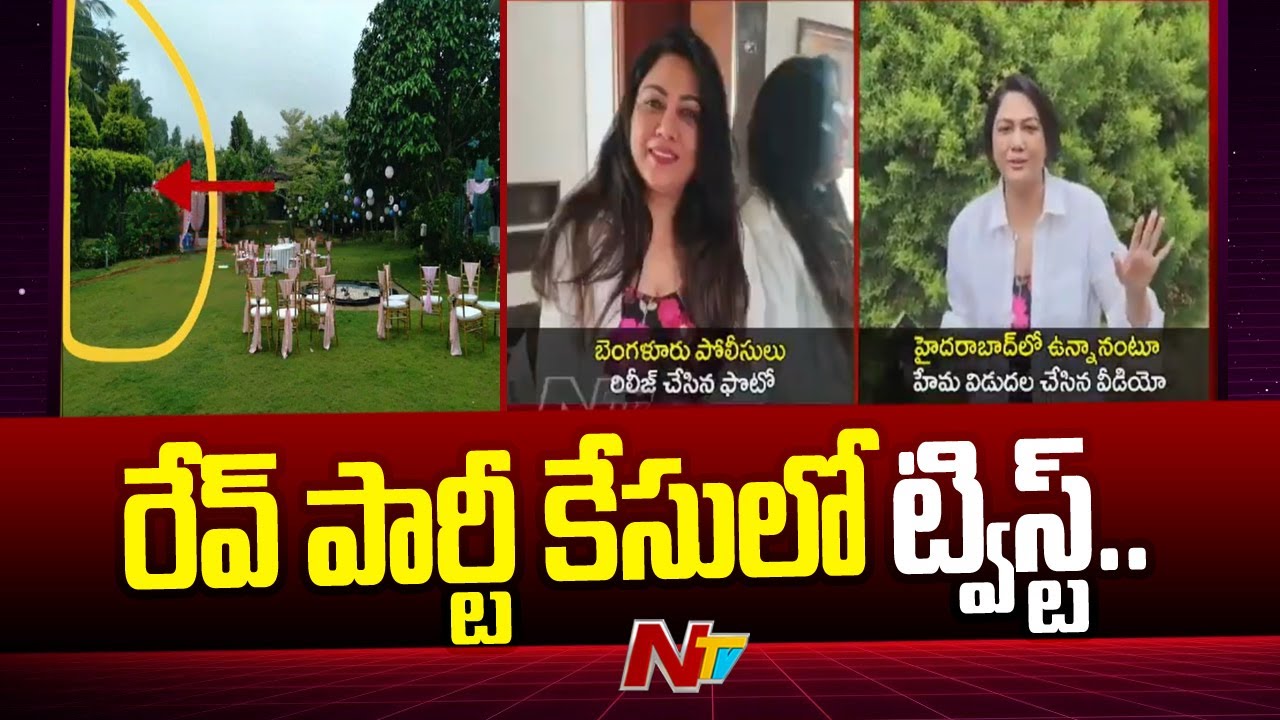 Hema: హేమ రేవ్ పార్టీ వ్యవహారంలో ట్విస్ట్.. ఆ వీడియోతో అడ్డంగా బుక్కయ్యిందిగా?