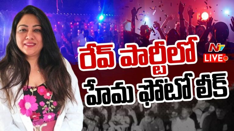 Hema Photo Leaked: రేవ్ పార్టీలో హేమ ఫోటో లీక్?
