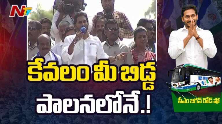 CM YS Jagan: ఈ ఎన్నికలు ఐదేళ్ల భవిష్యత్.. పొరపాటున బాబుకు ఓటేస్తే..!