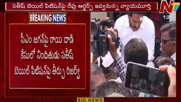 CM Jagan Stone Incident Case: సీఎం జగన్⁬పై రాయి దాడి కేసులో నిందితుడి బెయిల్ పిటిషన్⁬పై తీర్పు రిజర్వ్
