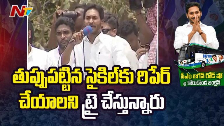 CM YS Jagan: తప్పు పట్టిన సైకిల్‌ను బాగుచేసుకునేందుకు చంద్రబాబు తంటాలు..!