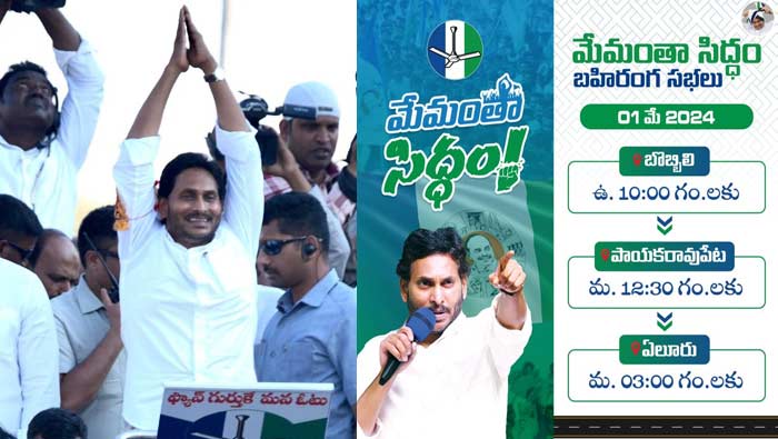 CM YS Jagan: సీఎం జగన్‌ ఎన్నికల ప్రచారం.. నేడు మరో మూడు జిల్లాల పర్యటన