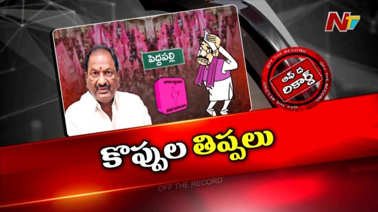 Off The Record: పెద్దపల్లిలో కొప్పులకు పట్టపగలే చుక్కలు చూపిస్తున్నారా?